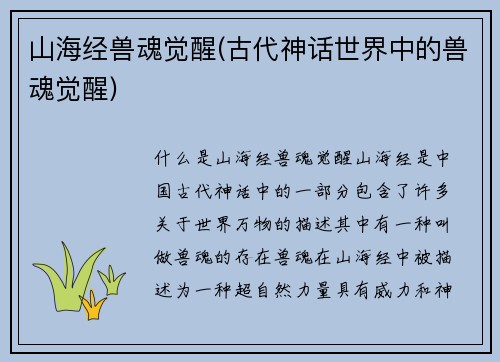 山海经兽魂觉醒(古代神话世界中的兽魂觉醒)
